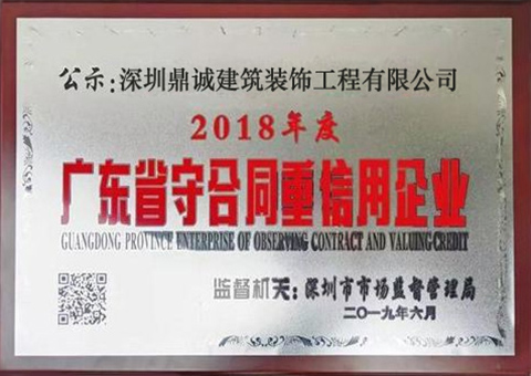 广东省“重合同守信用”企业